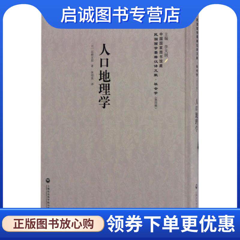 正版现货直发人口地理学 (日)石桥五郎,总主编:李天纲,译... 9787552018424 上海社会科学院出版社