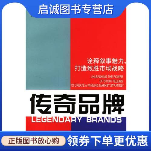 正版现货直发传奇品牌：诠释叙事魅力，打造致胜市场战略 （美）维森特 著,钱勇,张超群 译 9787213028045 浙江人民出版社