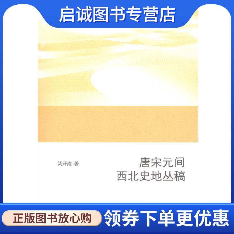 正版现货直发唐宋元间西北史地丛稿 汤开建 9787100104616 商务印书馆