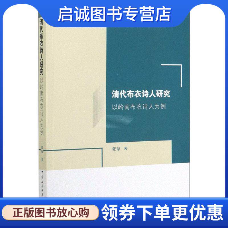 正版现货直发清代布衣诗人研究- 张琼 9787520362887 中国社会科学出版社