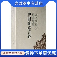 正版唐浩明评点梁启超辑曾国藩嘉言钞,唐浩明  评点,岳麓书社9787806651179