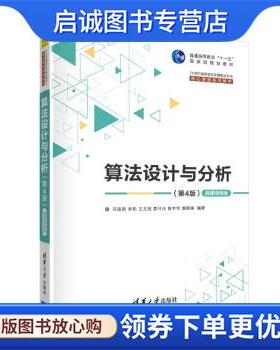 正版现货直发算法设计与分析 吕国英,李茹,王文剑,曹付元,钱宇华... 9787302569480 清华大学出版社