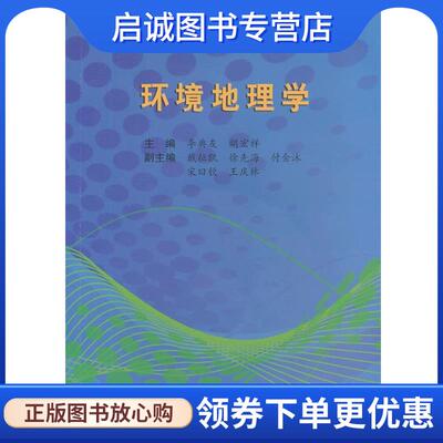正版现货直发环境地理学 李典友,胡宏祥 编 9787565014178 合肥工业大学出版社