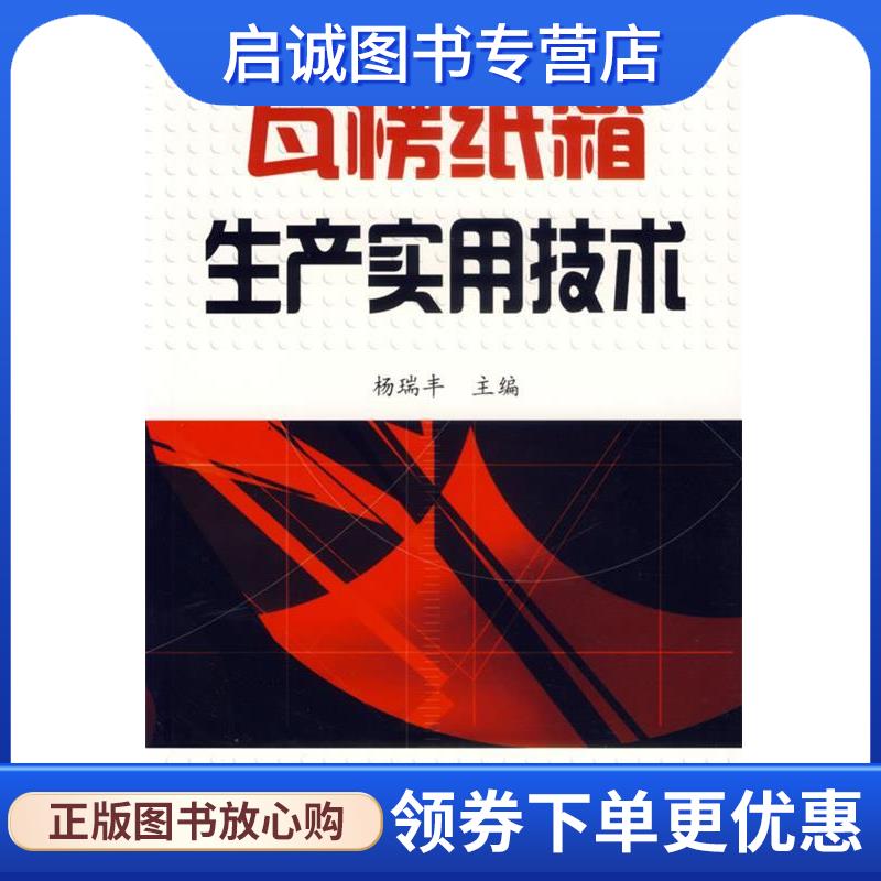 正版现货直发瓦楞纸箱生产实用技术 杨瑞丰 主编 9787502586768 化学工业出版社图片