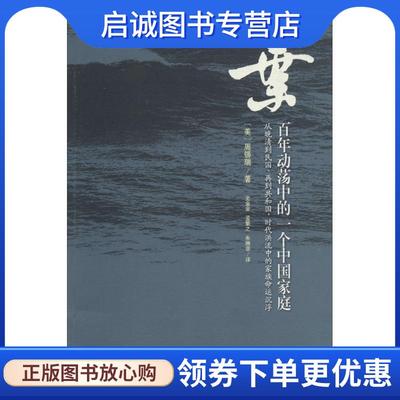正版现货直发叶:百年动荡中的一个中国家庭 周锡瑞 9787203084860 山西人民出版社发行部
