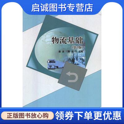 正版现货直发物流基础 姜波,陈岩 编 9787568252300 北京理工大学出版社