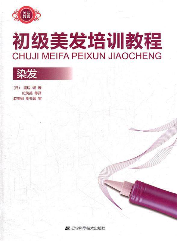 正版初级美发培训教程-染发 (日)渡边诚 著,纪凤英 等译 辽宁科学技术出版社 9787538173734