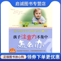 孩子注意力不集中怎么办,陈雪梅著,中国纺织出版社9787506463850正版现货直发