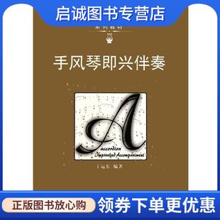 现货直发手风琴即兴伴奏 南京师范大学出版 丁运东 9787565101243 社 著 正版