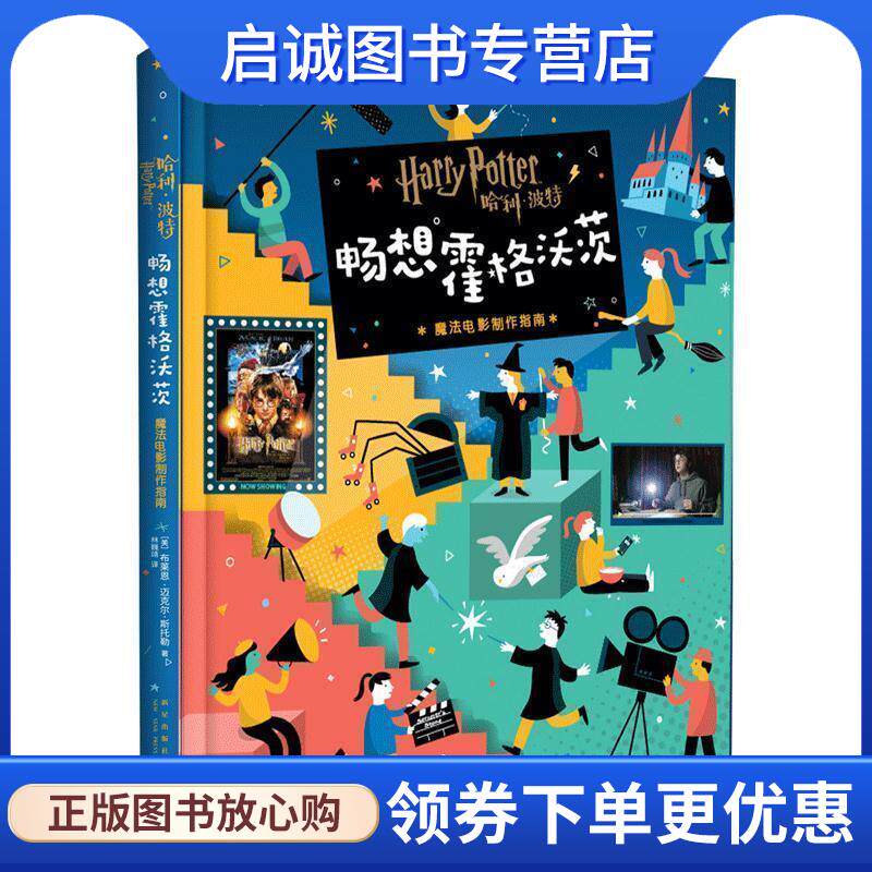 正版现货直发哈利&middot;波特:畅想霍格沃茨:魔法电影制作指南 [美]布莱恩迈克尔斯托勒,林巍靖 9787513337748 新星出版社