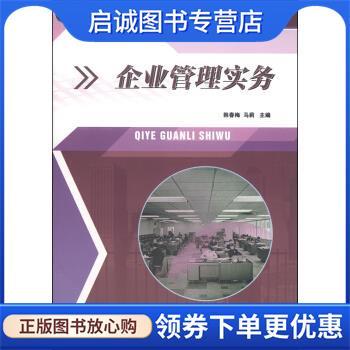 正版现货直发企业管理实务 韩春梅,马莉 编 9787561239186 西北工业大学出版社