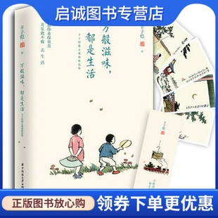 正版现货直发丰子恺万般滋味,都是生活,丰子恺,华中科技大学出版社9787568039390