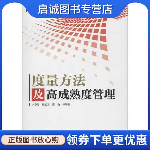 正版现货直发度量方法及高成熟度管理 李华北　编著 9787121270819 电子工业出版社