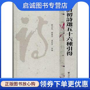 正版现货直发清初诗选五十六种引得 谢正光,陈谦平,姜良芹合编 9787509730447 社会科学文献出版社