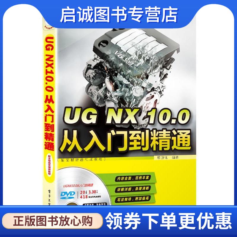 正版现货直发UG NX 10 0从入门到精通 展迪优　编著 9787121256714 电子工业出版社