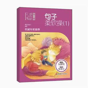 正版现货直发萤火虫快乐语文 第一辑 句子柔软操(1)赖庆雄 青岛出版社 9787543666207