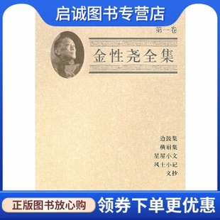 编 上海百家出版 正版 金性尧全集 社 著；出版 金性尧 博物馆 9787807039211 现货直发