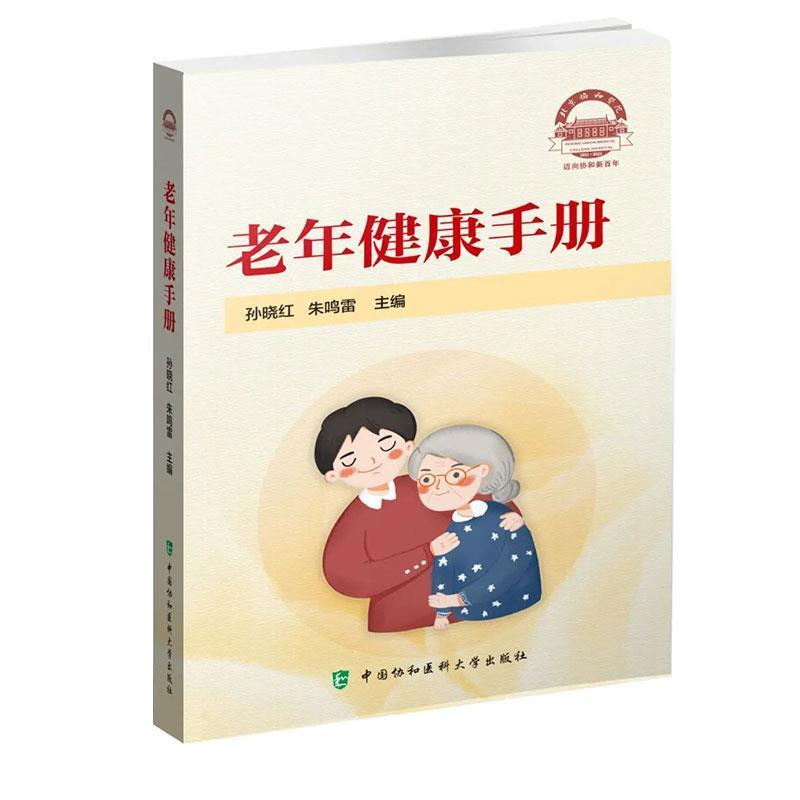 正版现货直发老年健康手册 孙晓红,朱鸣雷 9787567917439 中国协和医科大学出版社