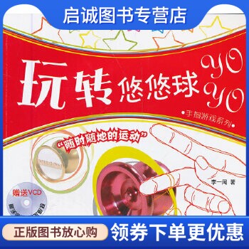 正版现货直发玩转悠悠球——手指游戏系列+VCD,李一闻,北京体育大学出版社9787564408534