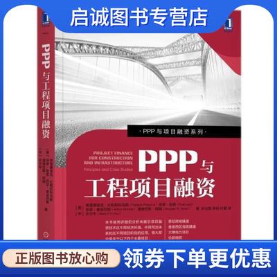 正版现货直发PPP与工程项目融资 (美)弗雷德里克·比勒陀利乌斯(Frederik Pretorius) 等 著,宋光辉,李俊,叶震 译 9787111569701