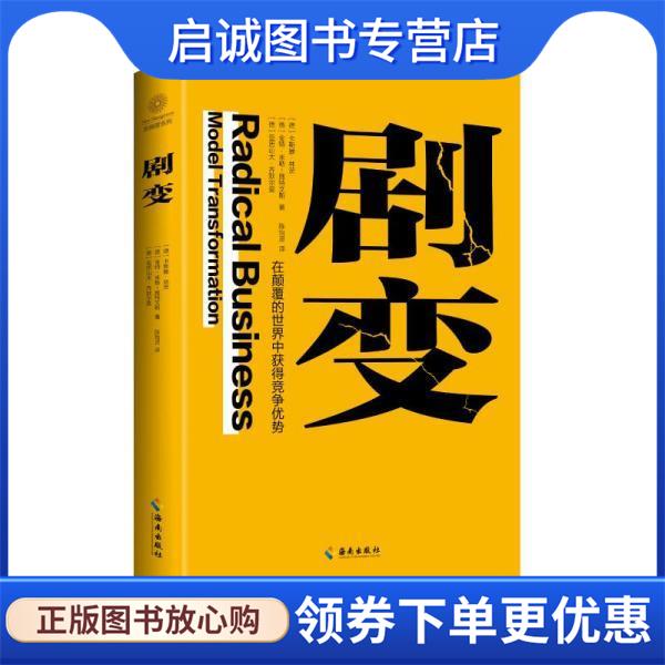 正版现货直发剧变 [德]卡斯滕·林茨,[德]金特·米勒−施特文斯,[德]亚历山大·齐默尔曼著,陈怡灵 译 9787573003669 海南出版社
