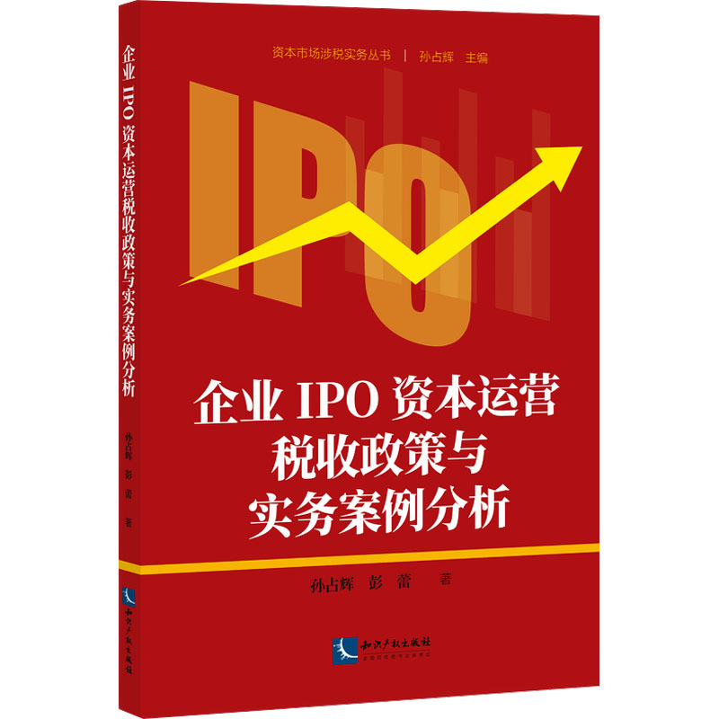 企业IPO资本运营税收政策与实务案例分析孙占辉，彭蕾税务经管、励志知识产权出版社