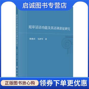 正版现货直发庭审话语功能及其语调表征研究 陈海庆,马泽军 9787030717733 科学出版社