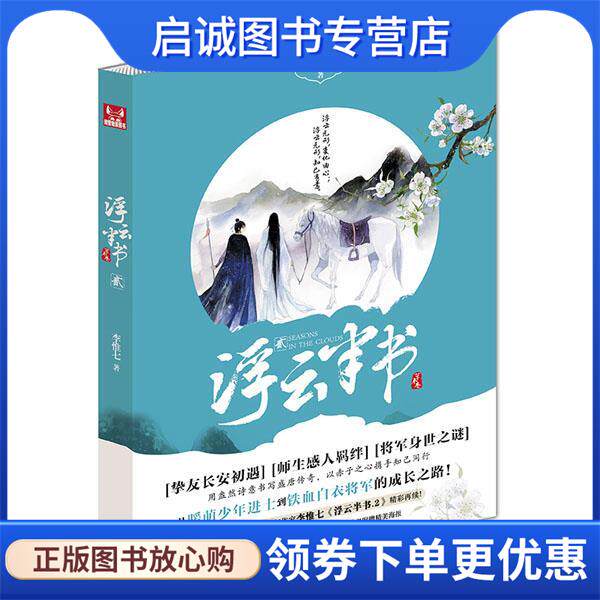 正版现货直发浮云半书2 李惟七　著 9787514509199 中国致公出版社