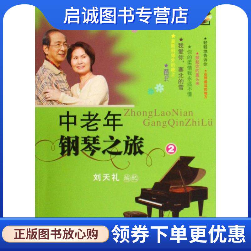 正版现货直发中老年钢琴之旅 刘天礼　编配 9787530654958 百花文艺出版社