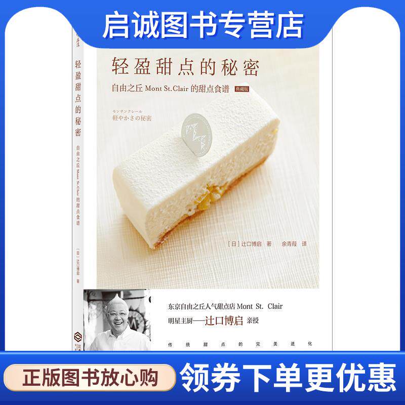 正版现货直发轻盈甜点的秘密 [日]辻口博启 著 9787210098829 江西人民出版社