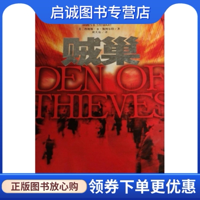 正版贼巢, 詹姆斯B斯图尔特,国际文化出版公司9787801732873