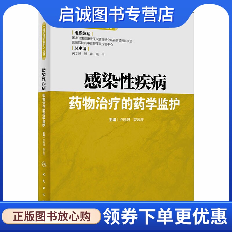 感染性疾病药物治疗的药学监护 药物学 生活 人民卫生出版社