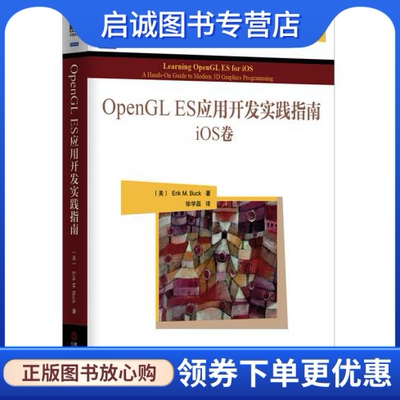 正版现货直发OpenGL ES应用开发实践指南:iOS卷,巴克,机械工业出版社9787111428671
