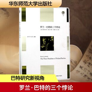 罗兰·巴特的三个悖论 (意)帕特里齐亚·隆巴多(Patrizia Lombardo) 著;田建国,刘洁 译 外国文学理论 文学 华东师范大学出版社