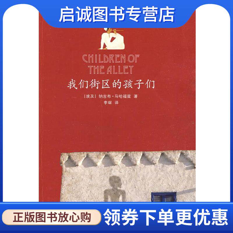 正版现货直发我们街区的孩子们 (埃及)纳吉布&middot;马哈福兹　著,李琛　译 9787532134762 上海文艺出版社