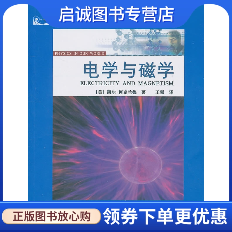 正版现货直发 电学与磁学:科学图书馆我们世界中的物理,凯尔柯克兰德,王瑶,上海科学技术文献出版社9787543945968