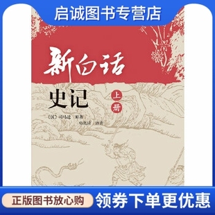 正版现货直发新白话史记(上下册)(全二册),(汉)司马迁,韩兆琦 ,中华书局9787101065749