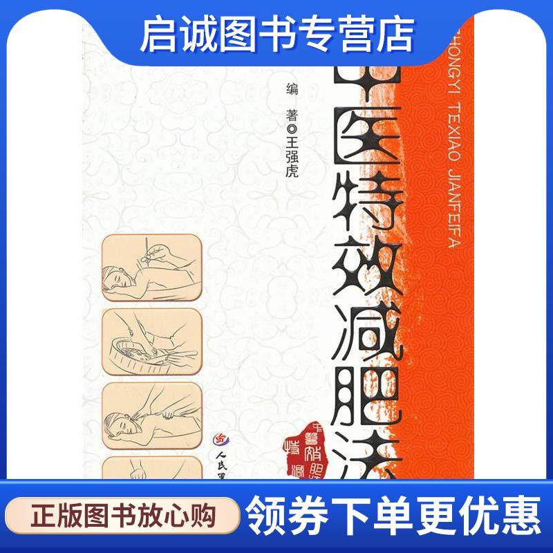 正版现货直发中医特效减肥法 王强虎 9787509157985 人民军医出版社