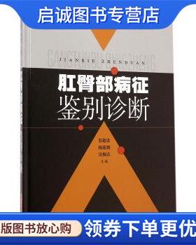 正版现货直发肛臀部病征鉴别诊断 苏敬泽,杨连娟,汪振达 编 9787547823637 上海科学技术出版社