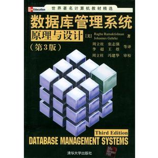 正版数据库管理系统原理与设计 [美]罗摩克里希纳,[美]格尔基 著,周立柱 等译 9787302079392 清华大学出版社