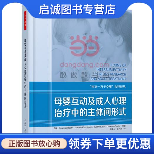 正版现货直发万千心理·母婴互动及成人心理治疗中的主体间形式 (美)毕比　等著，庞美云　等译 中国轻工业出版社 9787518402359