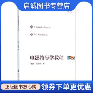 正版现货直发电影符号学教程 马睿,吴迎君 9787562494522 重庆大学出版社