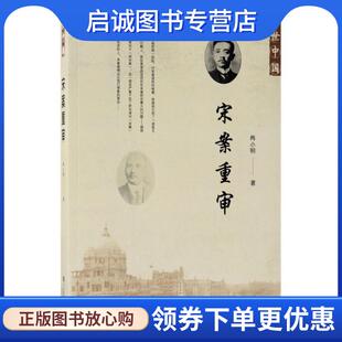 正版现货直发宋案重审 尚小明 著 9787520115773 社会科学文献出版社