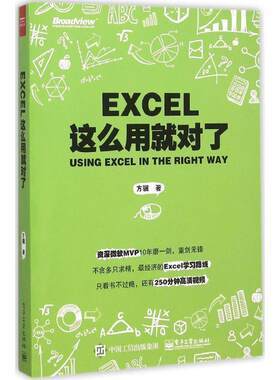 正版Excel这么用就对了 方骥（@excel大全） 电子工业出版社 9787121274411