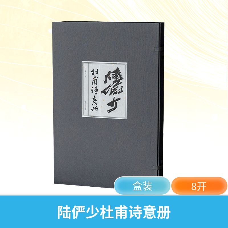 陆俨少杜甫诗意册陆俨少绘美术作品艺术浙江人民美术出版社