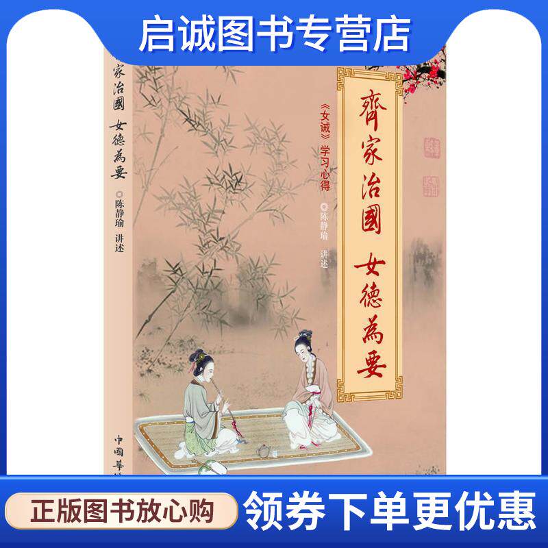 正版现货直发齐家治国 女德为要：《女诫》学习心得 陈静瑜　著 9787511311399 中国华侨出版社