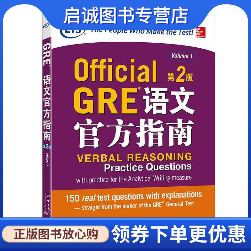 正版现货直发新东方 GRE语文官方指南:第2版 美国教育考试服务中心 9787519302764 群言出版社