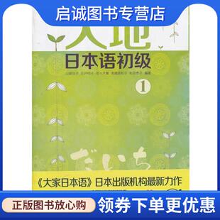山崎佳子 日 等编著 9787119073095 社 正版 外文出版 现货直发大地日本语初级1