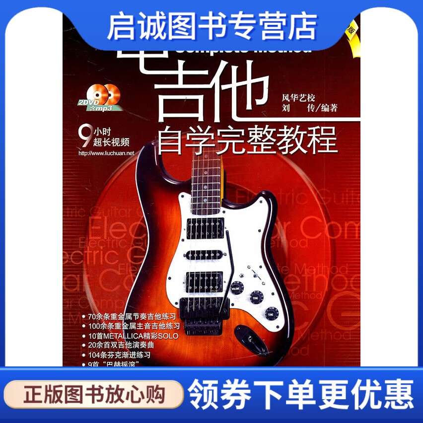 正版现货直发电吉他自学完整教程2011,刘传著,蓝天出版社9787509400494
