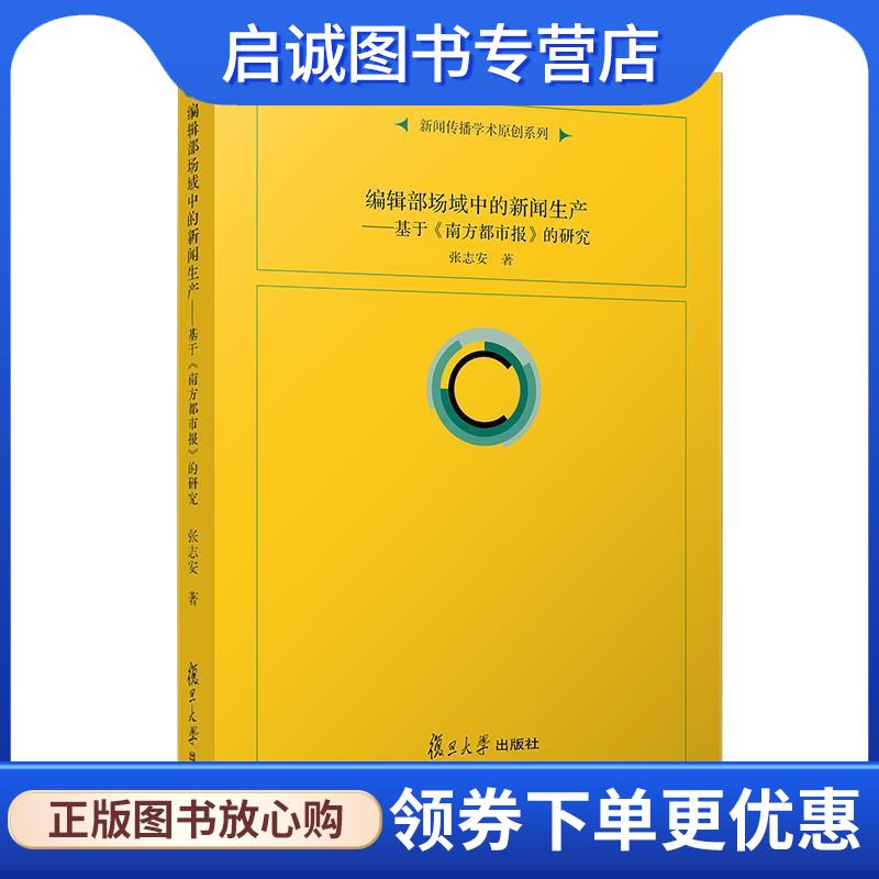 正版现货直发编辑部场域中的新闻生产：基于《南方都市报》的研究 张志安 著 9787309147582 复旦大学出版社